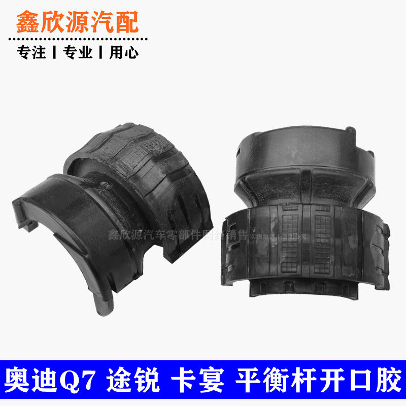 适用于大众途锐保时捷卡宴奥迪Q7前平衡杆胶套后平衡杆胶套开口胶