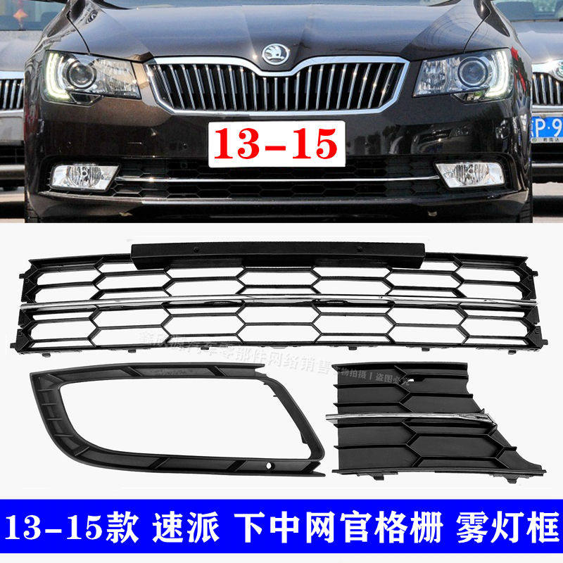 斯柯达速派前保险杠下中网13-15速派保险杠进气格栅通风网雾灯框,汽车零部件/养护/美容/维保,中网,淘宝优惠券,粉丝福利购,淘宝优惠卷