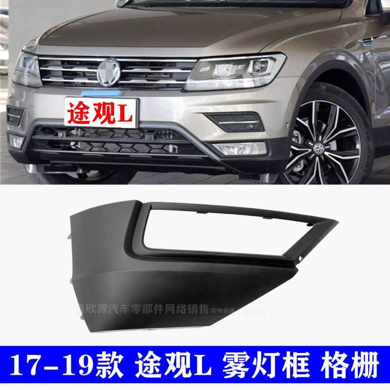 17-19途观L前雾灯框 大众新途观L雾灯亮条改装汽车雾灯罩装饰配件
