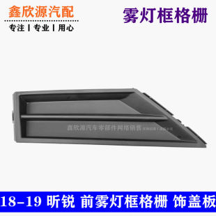 雾灯罩 昕锐雾灯框 下网 下中网 雾灯网 适用于18 前保杠杠网 19款