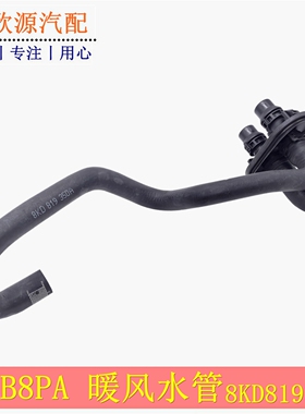 2013-2016奥迪A4L/B8暖风水箱冷却液水管B8PA暖风水管8KD819350A