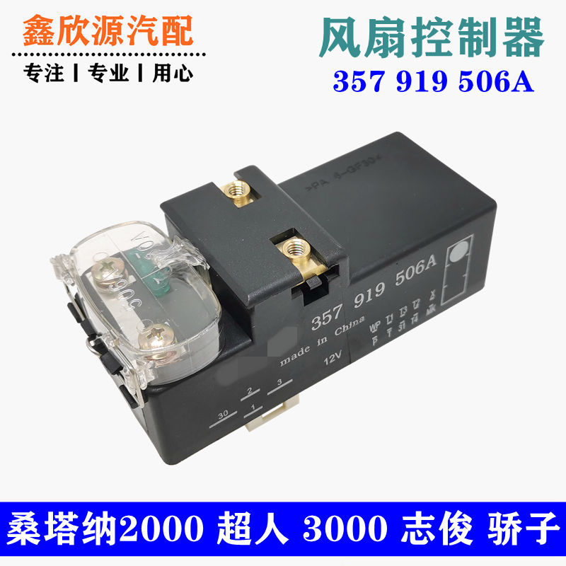 桑塔纳2000超人3000志俊电子风扇控制器冷却空调继电器506A配件