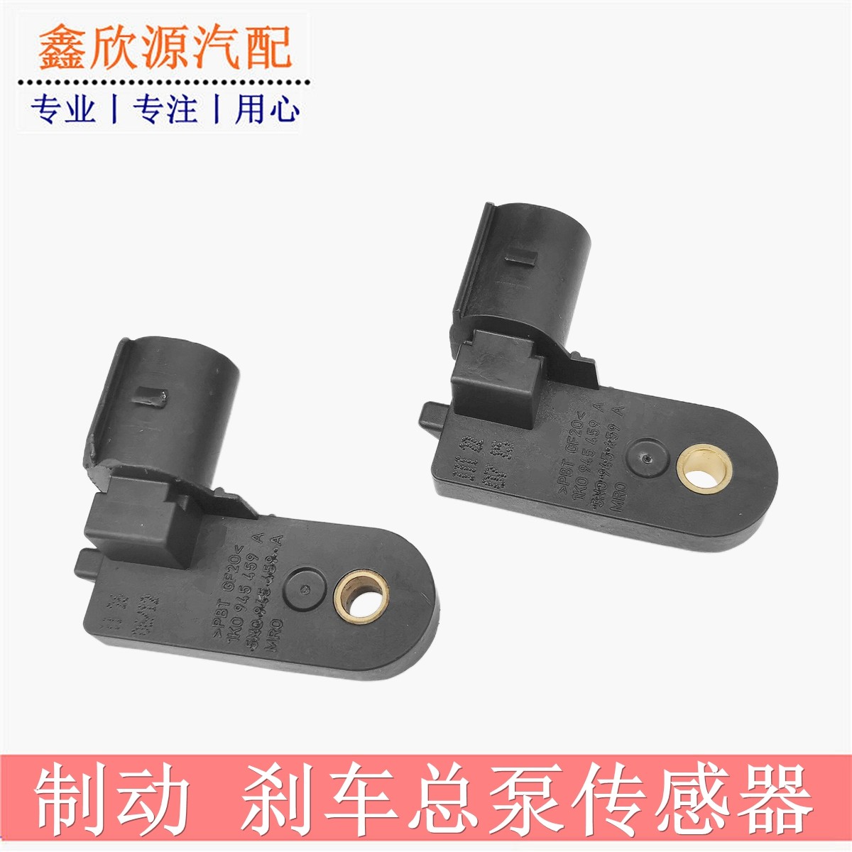 新捷达桑塔纳明锐速腾新帕萨特朗逸宝来刹车总泵传感器刹车灯开关