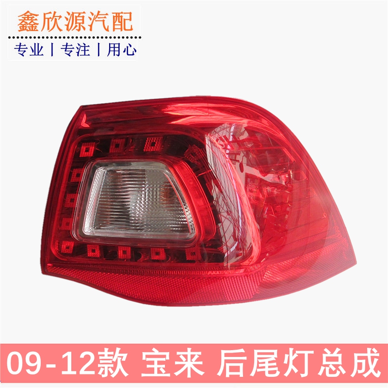 新宝来尾灯总成后尾灯总成