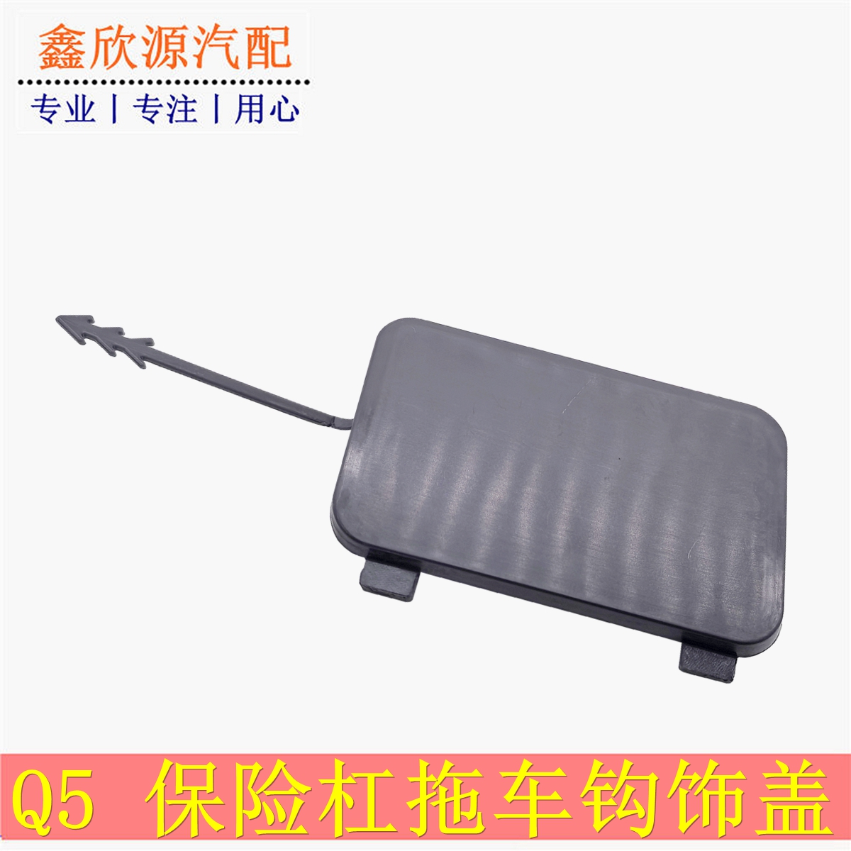 奥迪Q5后拖车装饰盖保险杠