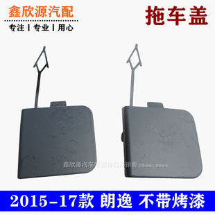 大众15-17款新款朗逸 朗行 前后保险杠拖车盖 朗逸牵引钩盖拖车钩
