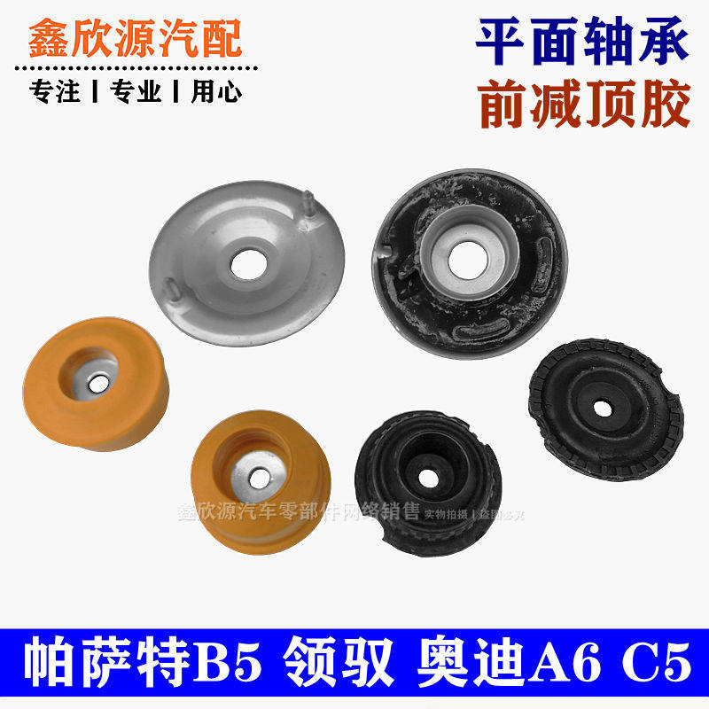 大众帕萨特B5领驭奥迪A6C5前减震顶胶上托盘上座平面轴承前减上盖