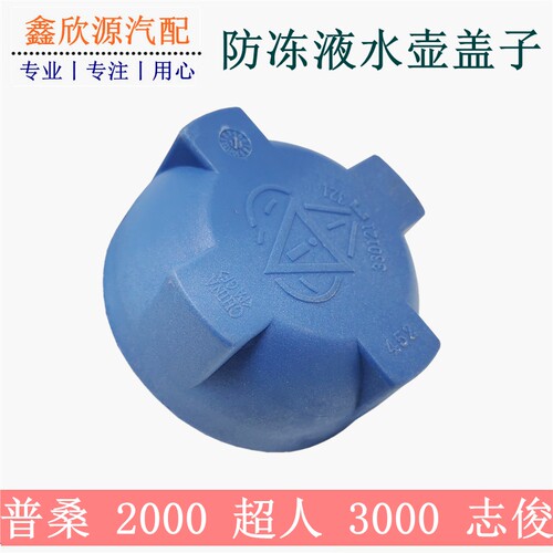 适用于2000超人普桑3000志俊水箱盖防冻液壶盖膨胀壶盖锁紧盖水壶