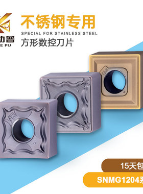 不锈钢正方形数控车刀 刨槽机开槽刀片 SNMG120404-HA/HS/TT 9030