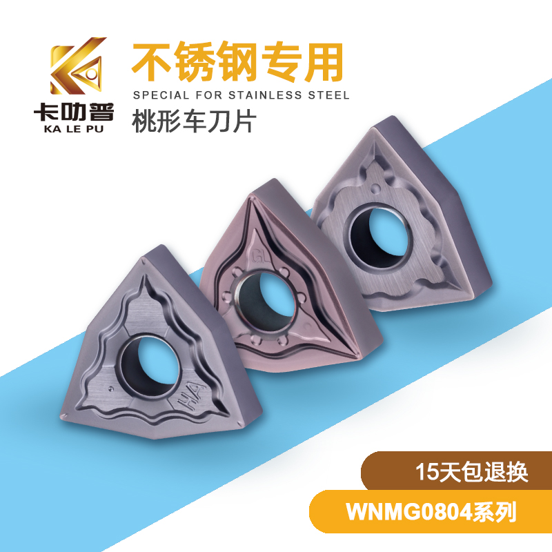 不锈钢专用08-ma桃形数控刀片