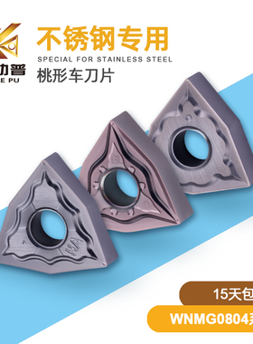 不锈钢专用WNMG080404/08-HA HM机夹车刀刀头 外圆桃形车床刀粒