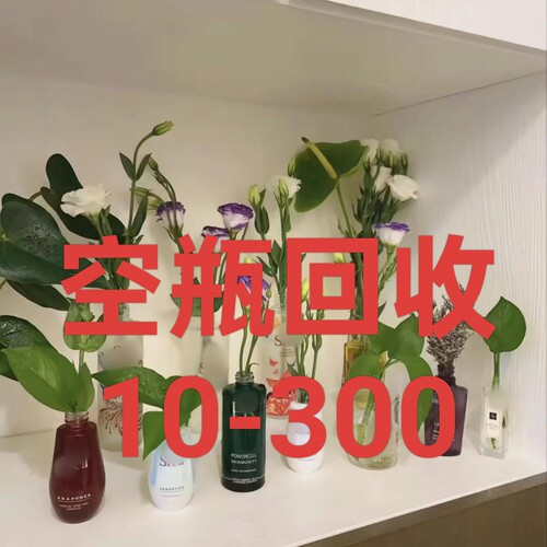 空瓶上men回收！回收品牌护肤品浓缩精华眼霜乳液香水瓶