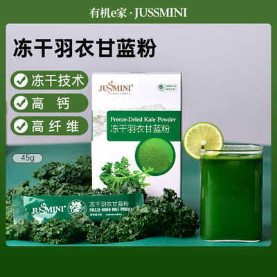 【好物体验专享】JUSSMINI冻干羽衣甘蓝粉膳食纤维维生素冲饮品