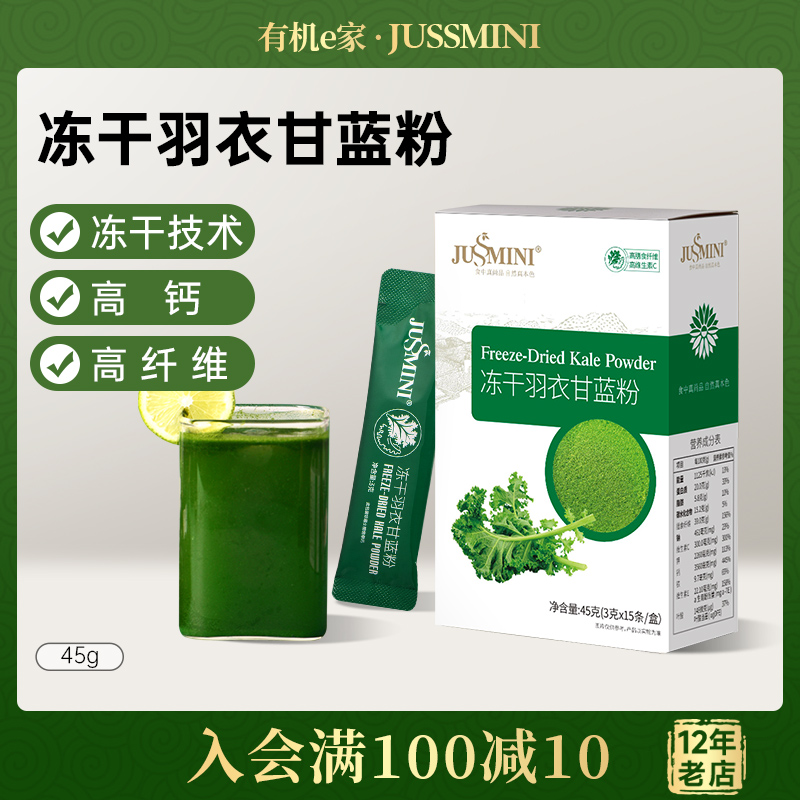 jussmini冻干羽衣甘蓝粉