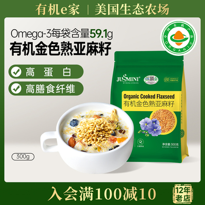 有机熟亚麻籽即食烘培官方旗舰店