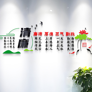 清正廉洁亚克力立体墙贴办公室文化墙装饰贴纸励志标语