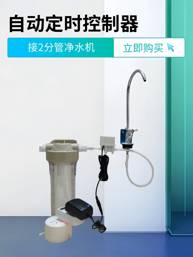 2分阀门定时开关管净水器水阀门加水控制开关厨房智能自动加水器