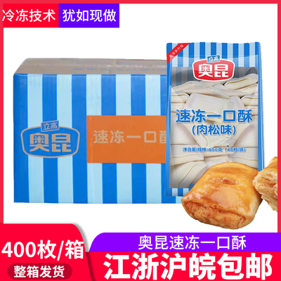 奥昆一口酥糕点叉烧酥速冻半成品