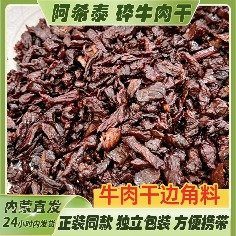 阿希泰风干牛肉边角料小块真牛肉干碎牛肉干即食小零食手撕牛肉块