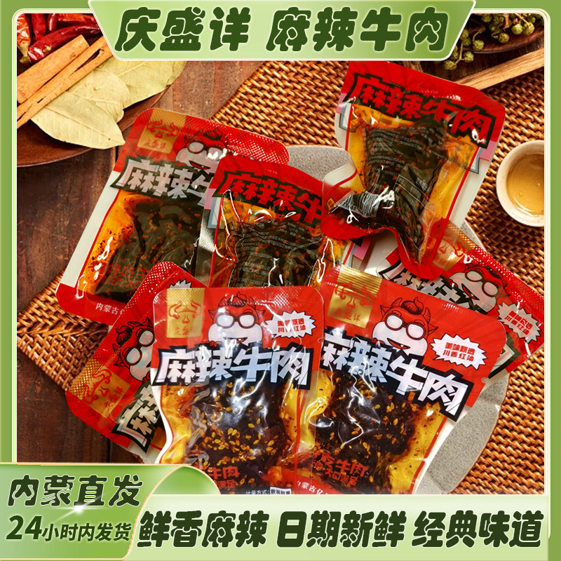 庆盛详牛肉干内蒙古风干特产麻辣牛肉干独立小包装风味零食大礼包
