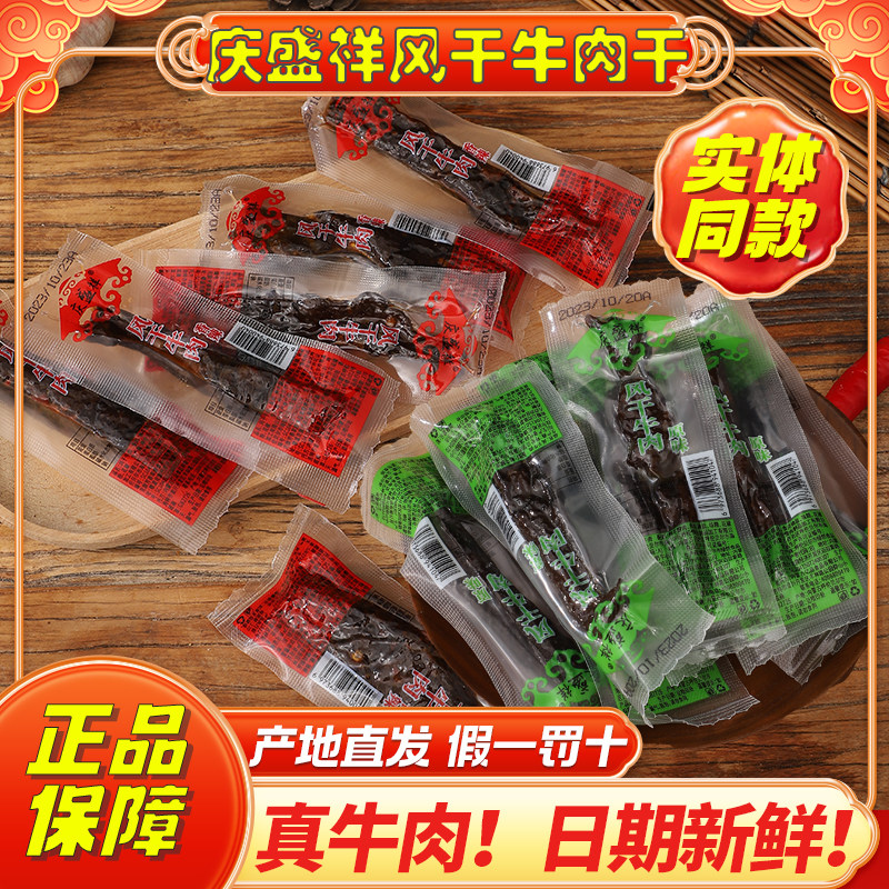 庆盛祥风干牛肉干内蒙古特产正宗手撕风干牛肉独立小包装休闲零食