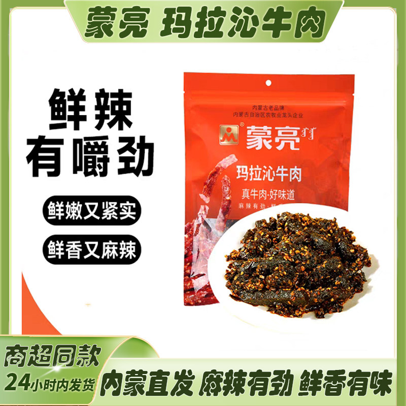 内蒙古休闲特产蒙亮玛拉沁牛肉开封即食麻辣牛肉干独立包装200g
