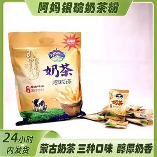 阿妈银碗奶茶粉咸味甜味炒米味内蒙古特产冲饮速溶早餐独立小包装
