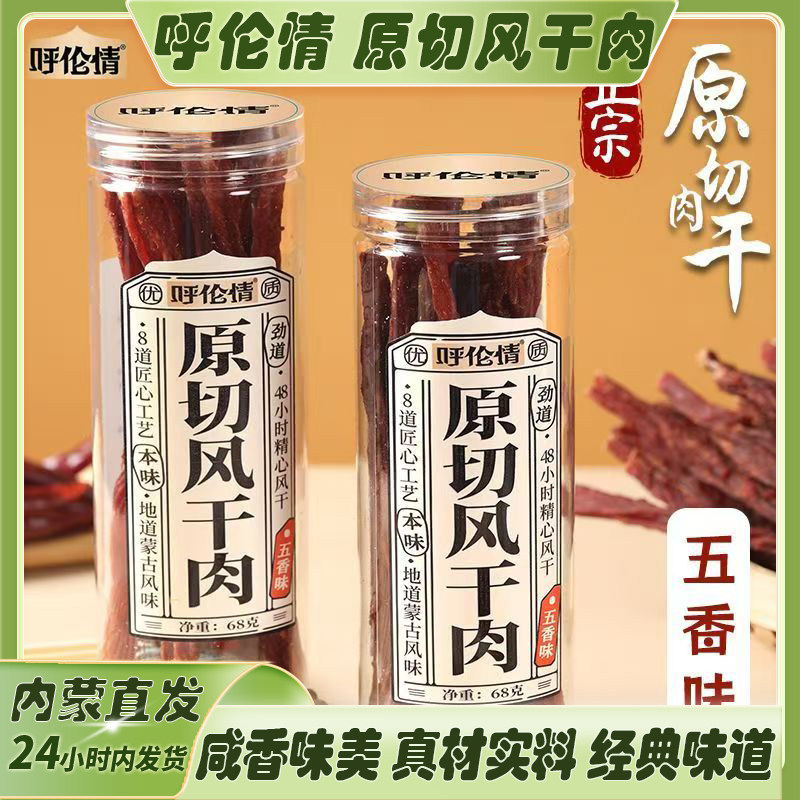 呼伦情原切风干猪肉干内蒙古厂家直发罐装超干休闲解馋即食小吃