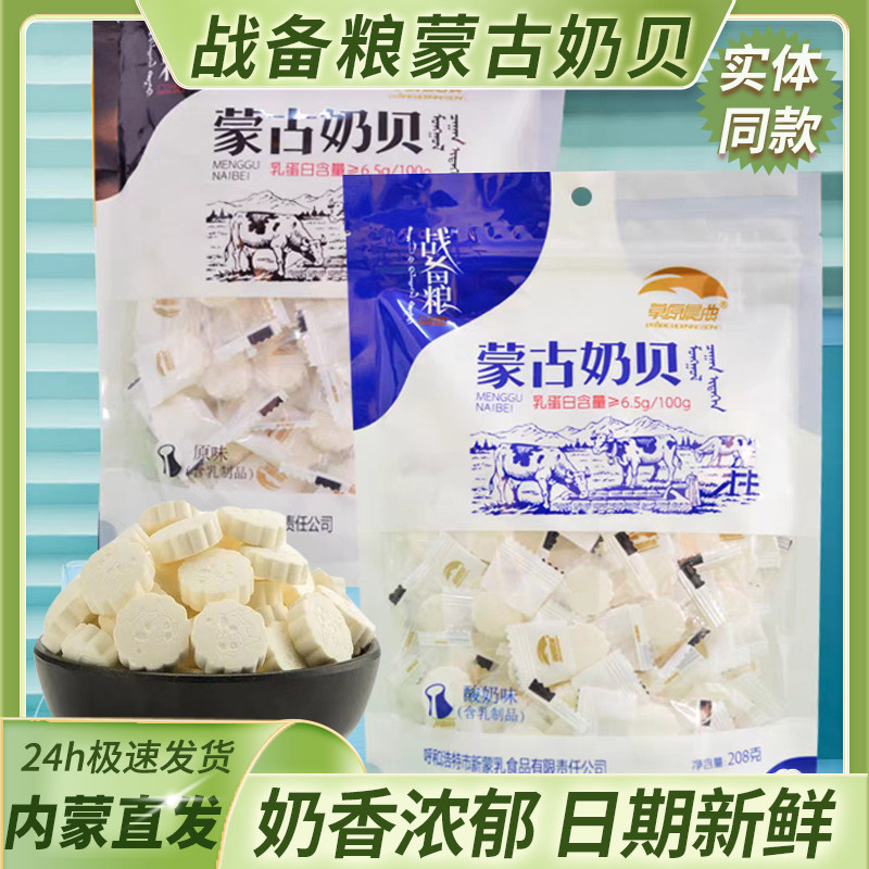 战备粮蒙古奶贝草原晨曲牛奶片内蒙古特产奶酪奶酥休闲零食208g