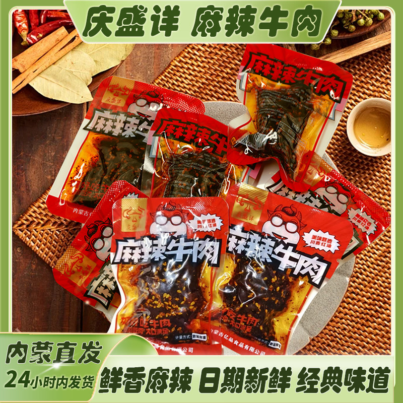 庆盛详牛肉干内蒙特产厂家直发麻辣牛肉干独立包装川香风味零食