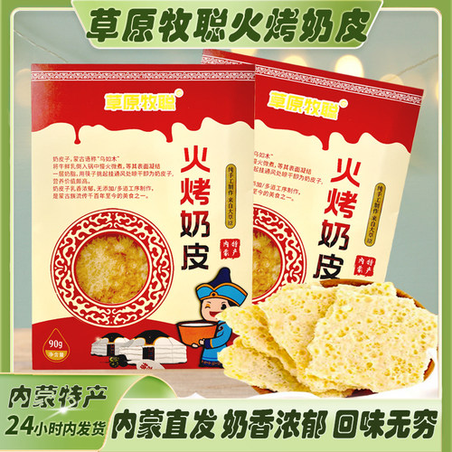 内蒙特产鲜牛奶火烤奶皮干奶皮子