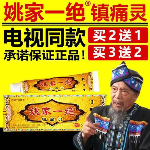 姚家一绝镇痛灵腰腿膝关节透骨液