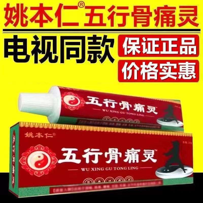 姚本仁五行骨痛灵颈肩腰腿膝盖