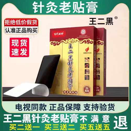 王二黑针灸老贴膏电视正品