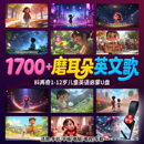 英语磨耳朵神器英文歌曲u盘儿童启蒙动画视频音频电视车载优盘