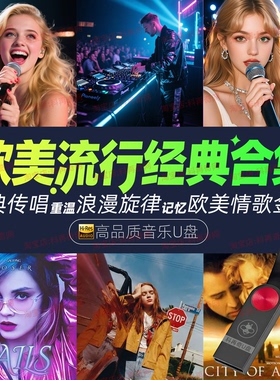 经典英文歌曲车载u盘欧美流行音乐mp3mp4优盘无损高音质怀旧金曲