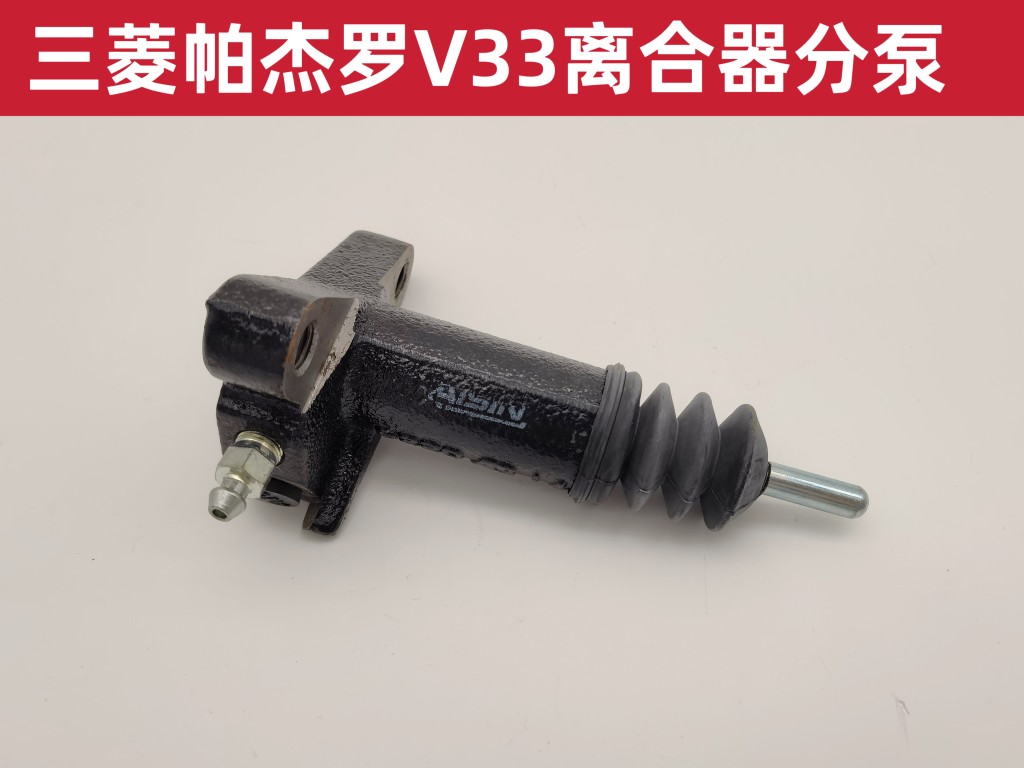 离合器分泵V33进口日本