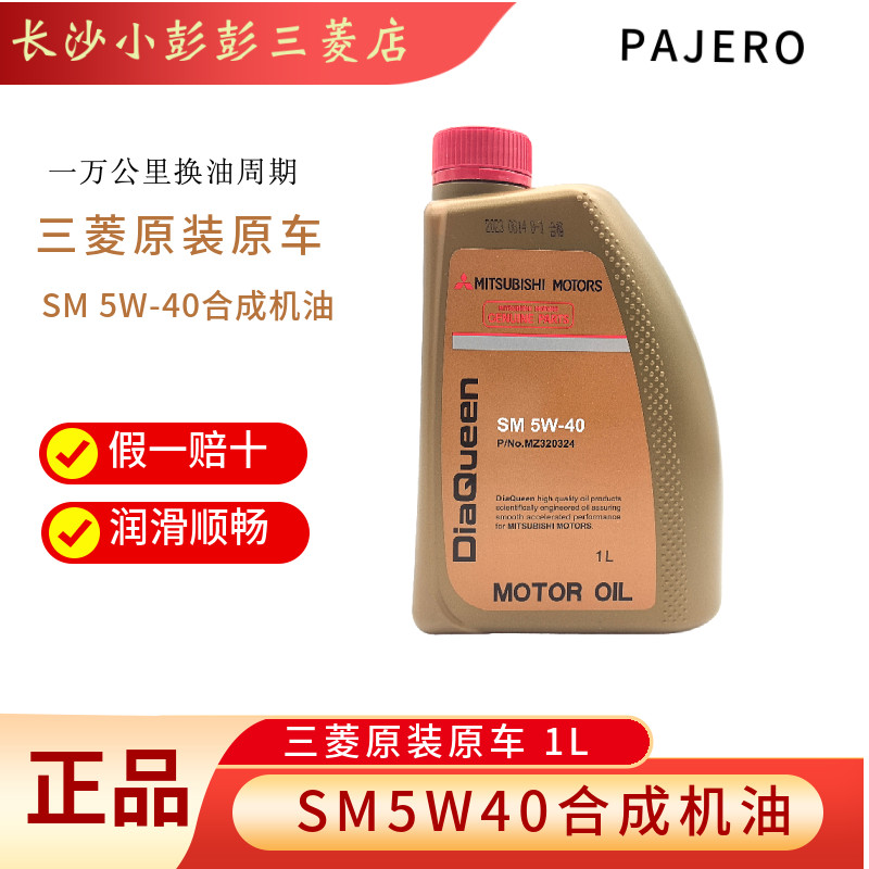 三菱女王系列全合成润滑油发动机机油金桶sm 5w-40 1升装