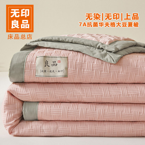 无印良品【清仓】大豆纤维夏被夏凉被空调被宿舍单人可水洗薄被子