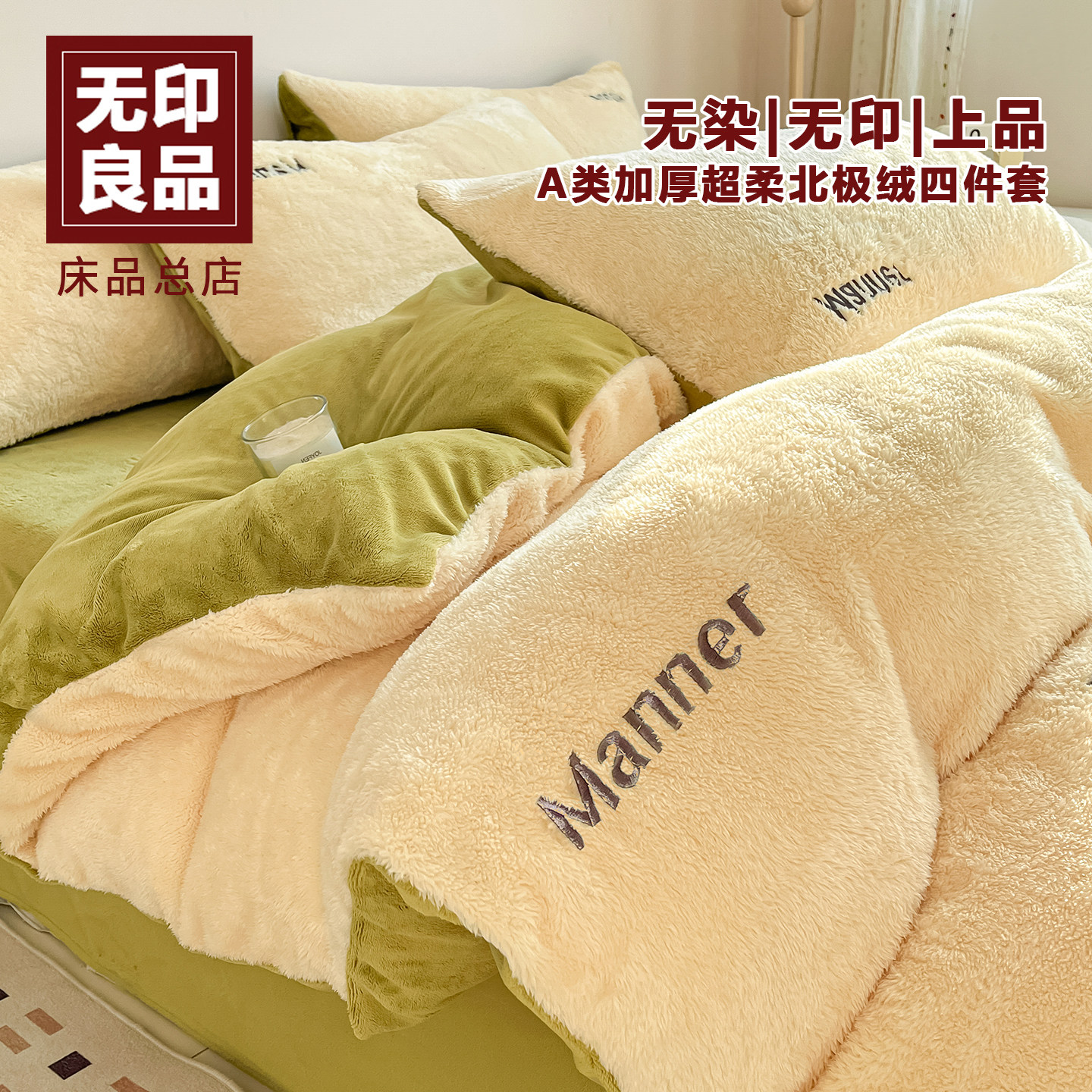 无印良品牛奶绒加北极绒床上四件套冬季毛绒床单被套法兰绒三件套