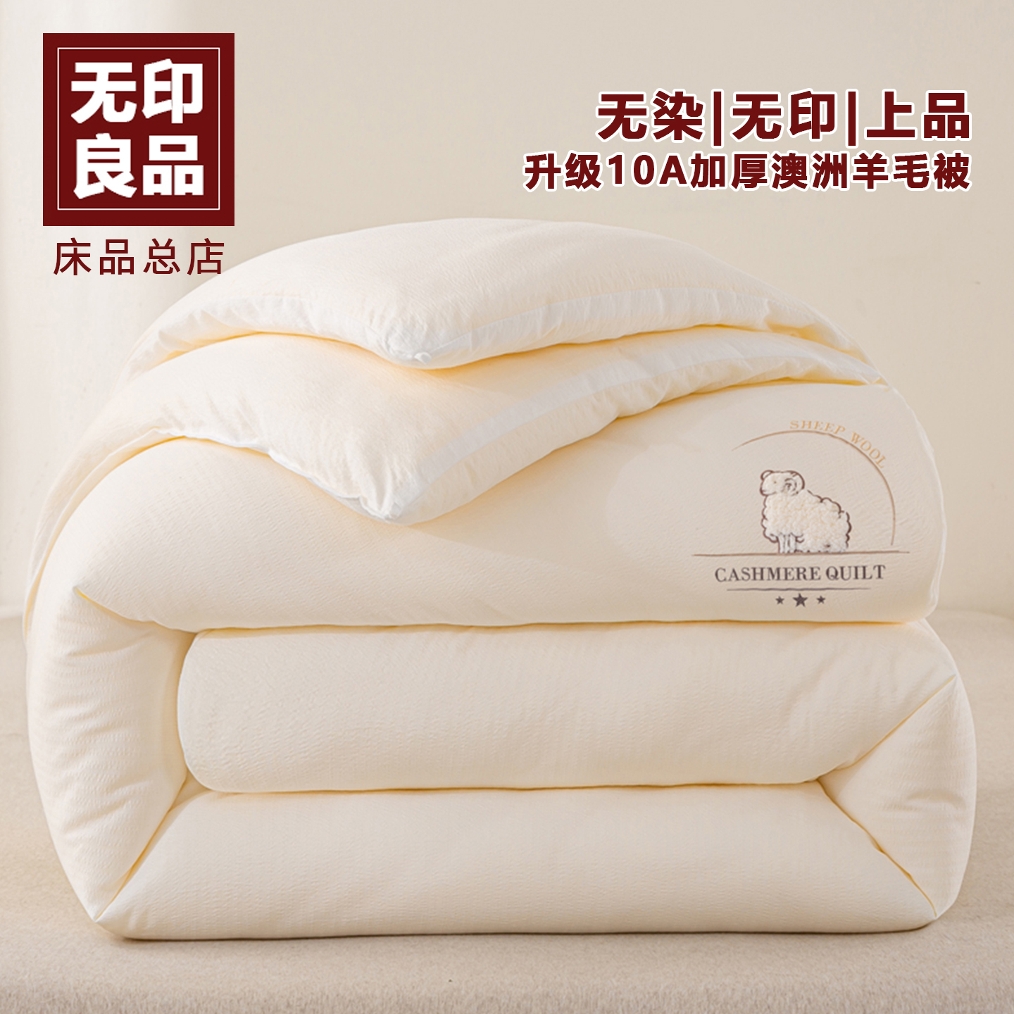 无印良品A类加厚羊毛被冬被