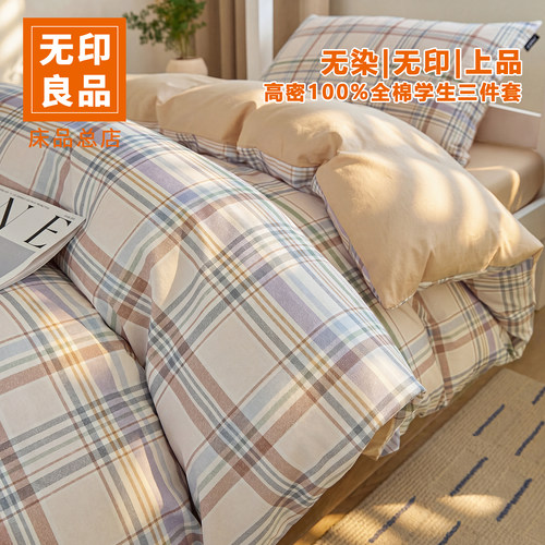 无印良品全棉100纯棉宿舍学生床单三件套2026新款被套四件套单人
