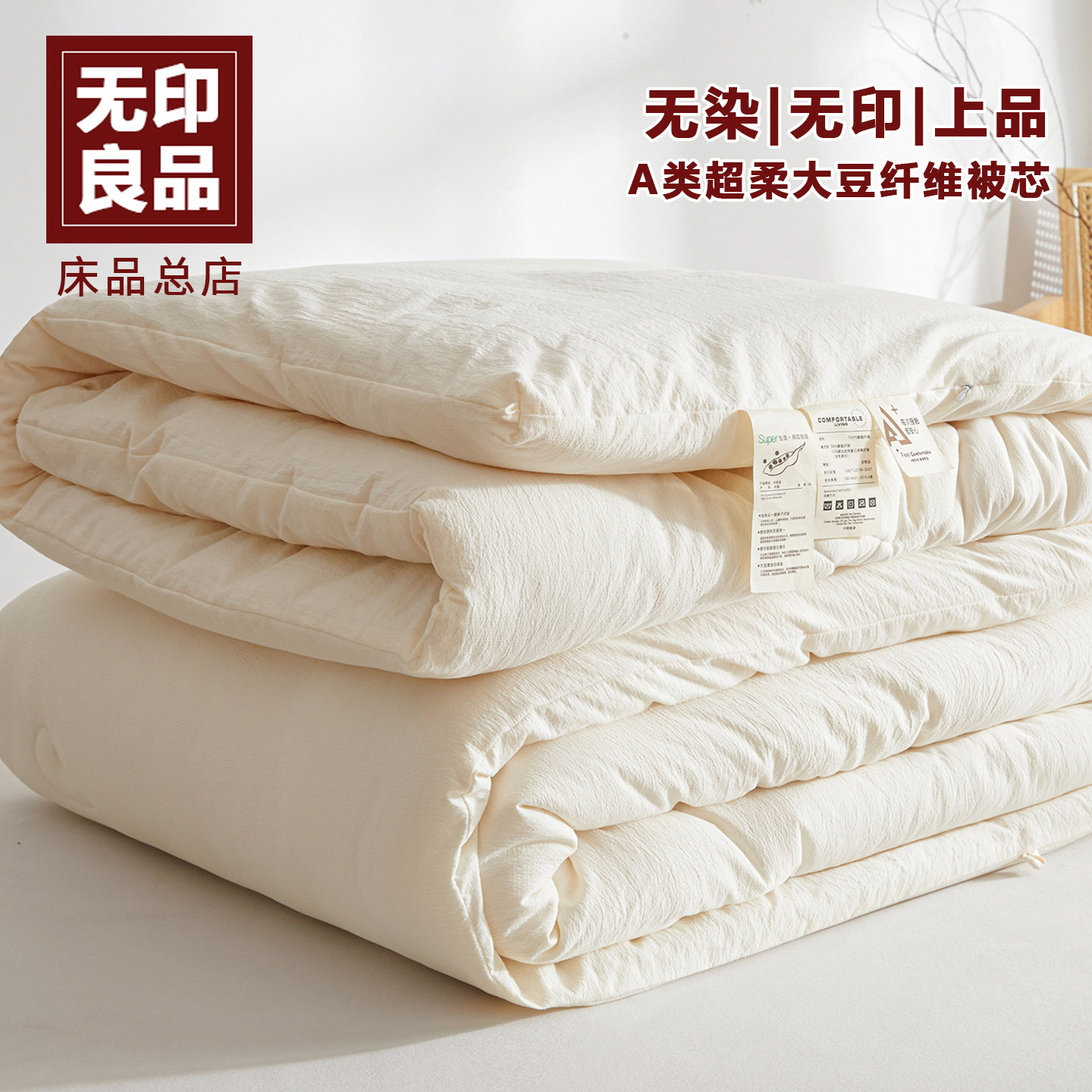 无印良品大豆纤维被子被芯冬被加厚保暖学生宿舍单人春秋被棉被,床上用品,化纤被,淘宝优惠券,粉丝福利购,淘宝优惠卷