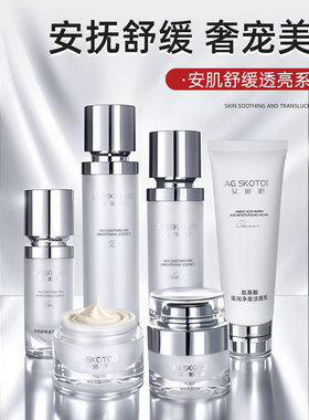 AG SKOTOD艾姬妍舒缓透亮精粹水乳液精华液面霜眼霜氨基酸洗面奶