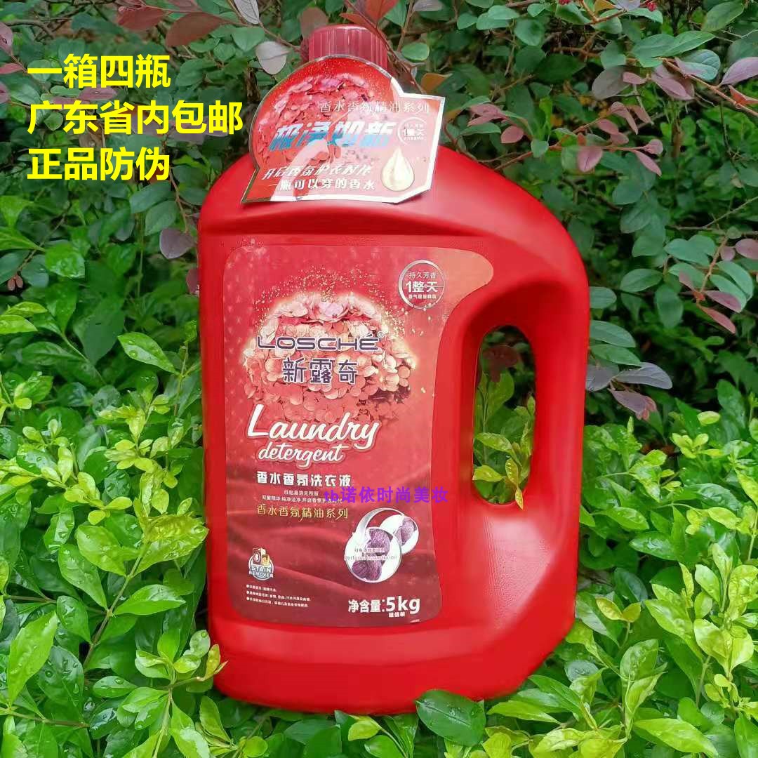 正品新露奇双重精华洁净5L*4瓶 香水香氛精油洗衣液去污迹10斤