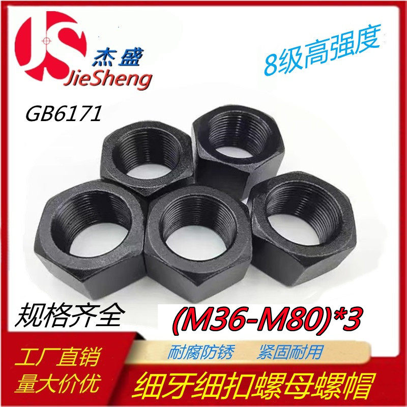 8级细牙细丝螺母GB6171螺帽