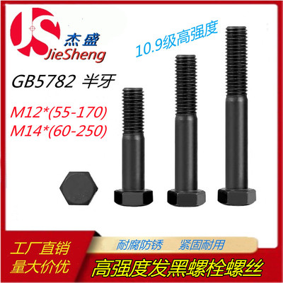 10.9级M12M14*55/60/65/70/75/80/85/90外六角发黑螺栓丝GB5782