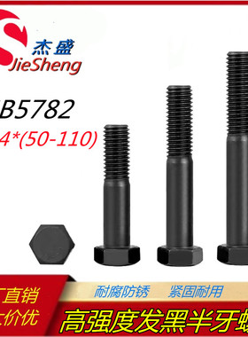 8.8级发黑外六角M14*50/55/60/65/70/75/80/85/90/100螺丝GB5782