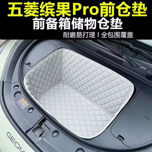 五菱缤果pro前仓垫全包围专车专用26款缤果PRO前备箱垫储物垫防水