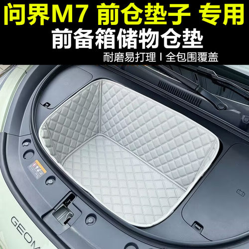 26款问界M7前仓垫全包围专车专用25款AITO问界m7前备箱垫储物垫